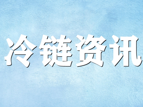 國(guó)家骨干冷鏈物流基地濟(jì)南，大力打造冷鏈物流產(chǎn)業(yè)集群